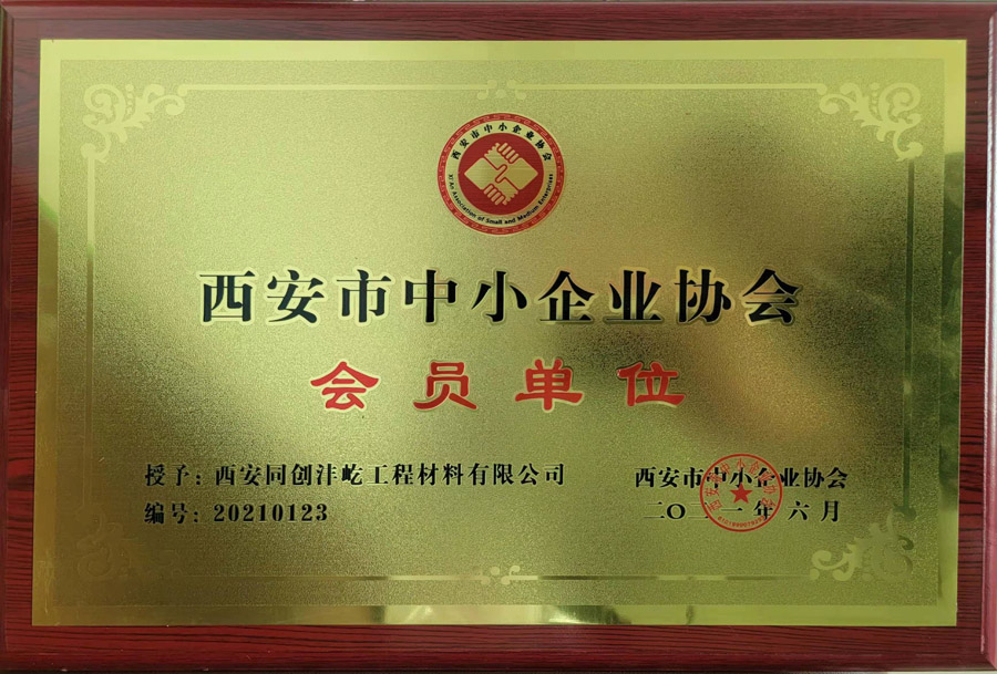 西安市中小企業(yè)協(xié)會會員單位